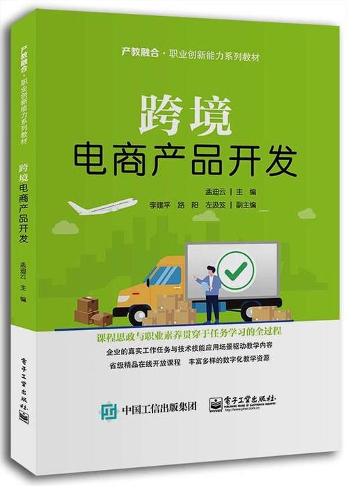 跨境电商产品开发 - 电子工业出版社有限公司