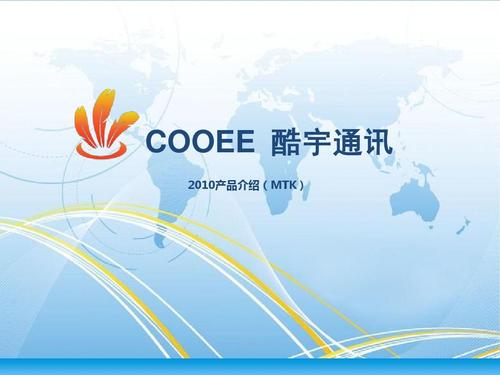 mtk,展讯平台合作产品介绍 cooee 酷宇通讯 2010产品介绍(mtk)